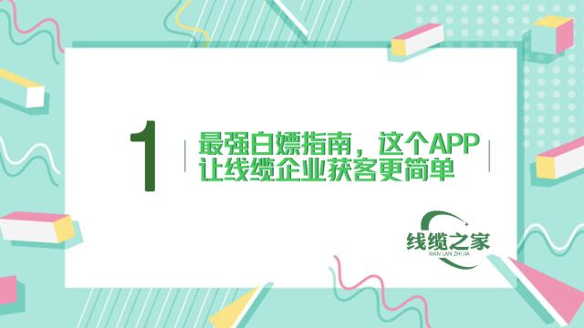 最强白嫖指南,这个APP让线缆企业获客更简单