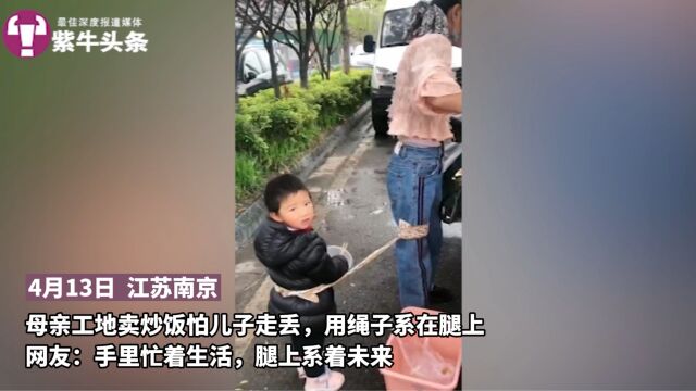 【紫牛头条】母亲腿上系着两岁娃工地卖炒饭,网友:手上忙着生活,腿上系着未来