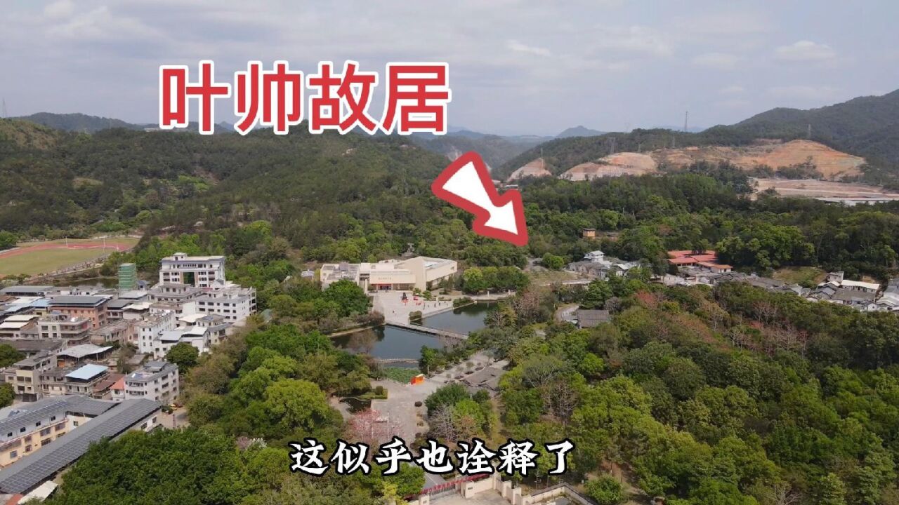 实拍广东梅州雁洋镇虎形村,叶帅故居,周围群山环抱,人杰地灵