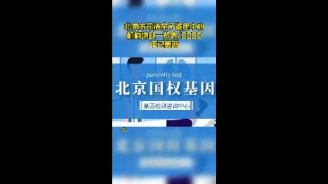 北京市司法亲子鉴定中心机构地址一览表/2023年已更新