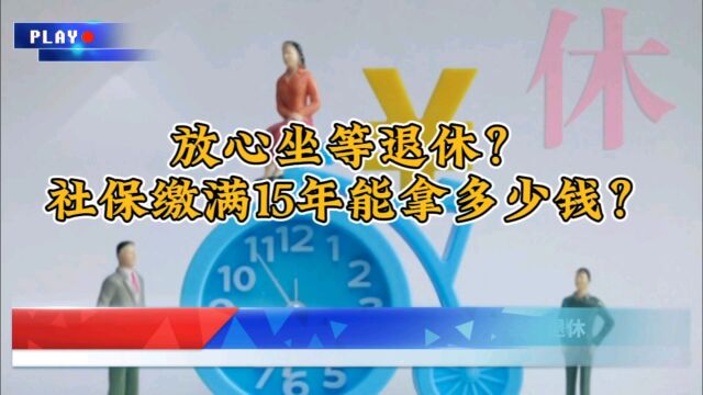 你以为只要社保缴满15年就能享受悠闲退休?看看养老金真实数字!