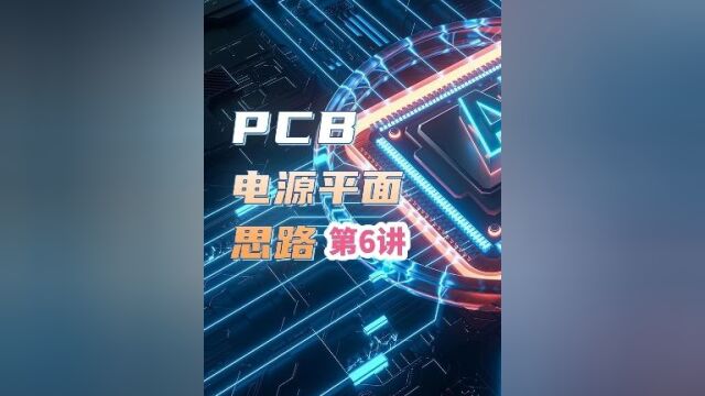 PCB电源平面规划思路第6讲#pcb设计 #电子厂 #pcb设计培训 #eda无忧学院