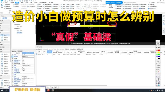 造价小白做预算时怎么辨别“真假”基础梁