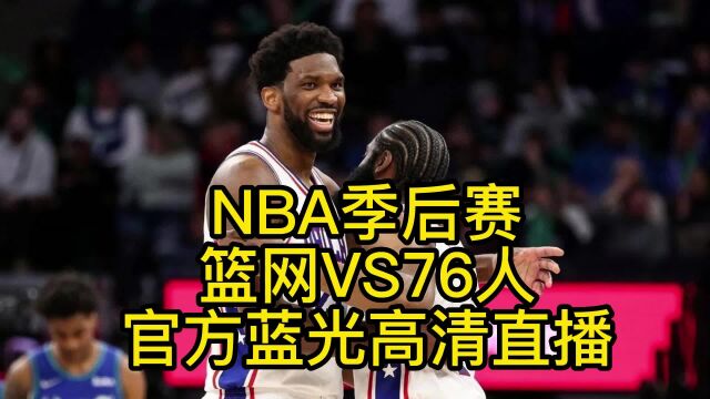 NBA季后赛东部G1:篮网VS76人 高清直播(比赛现场)哈登战旧主