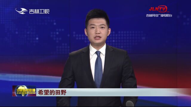 【吉林新闻联播】希望的田野 | 吉林:打通备春耕服务“最后一公里”