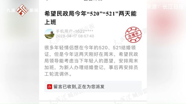 武汉市5月20日当天可登记结婚,江汉区民政局:520(周六)当天上班,可提前预约