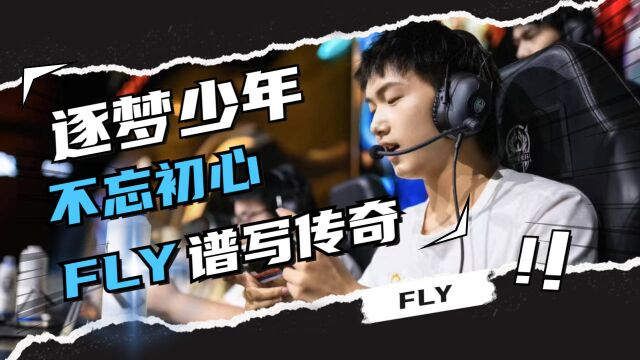 逐梦少年FLY不忘初心,谱写传奇