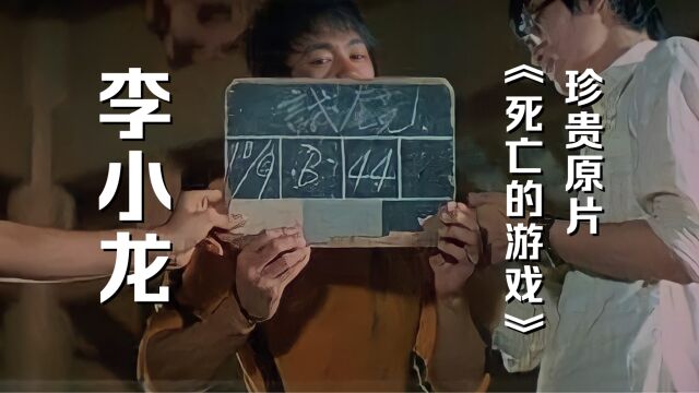 李小龙拍摄《死亡的游戏》珍贵原片:一个动作重做上百次才满意