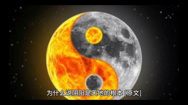 为什么说阴阳是天地的根本