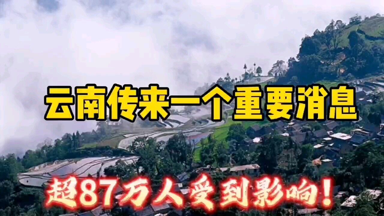 云南传来一个重要消息,超87万人受到影响