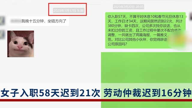 女子入职58天迟到21次被辞,公司:她申请劳动仲裁,开庭当天也迟到16分钟