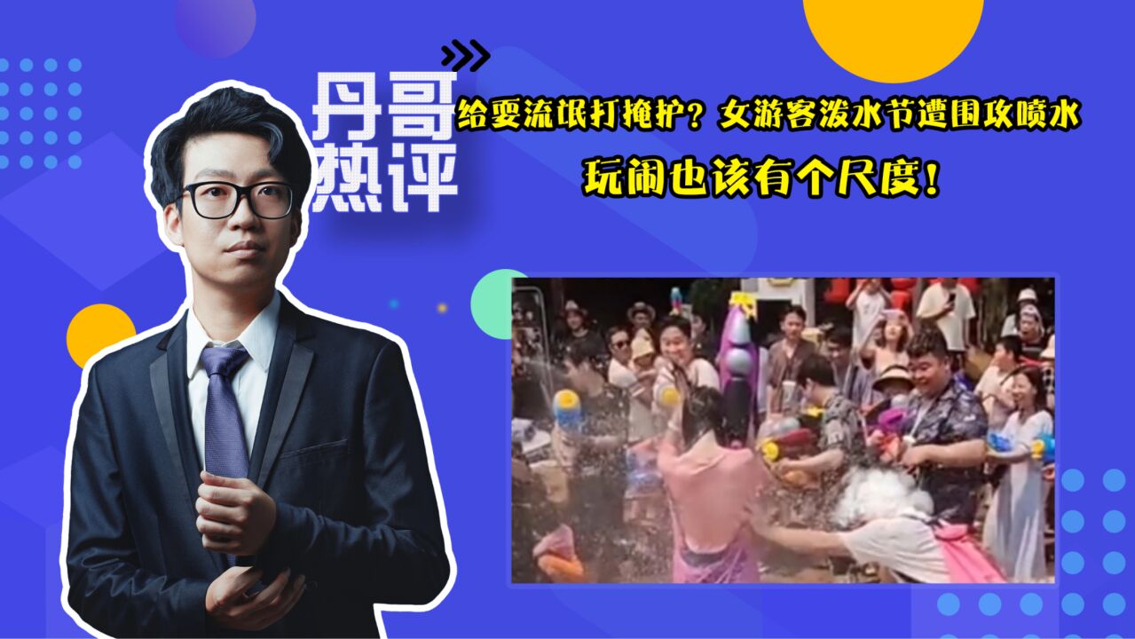 给耍流氓打掩护?女游客泼水节遭围攻喷水,玩闹也该有个尺度!