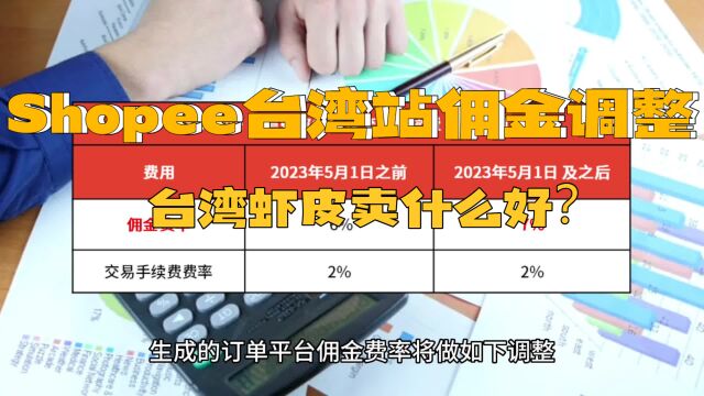 Shopee台湾站佣金费率调整通知,台湾虾皮卖什么产品比较好?