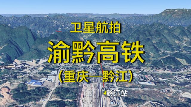 渝黔高铁:重庆黔江,渝湘高铁和八纵八横厦渝通道的组成部分