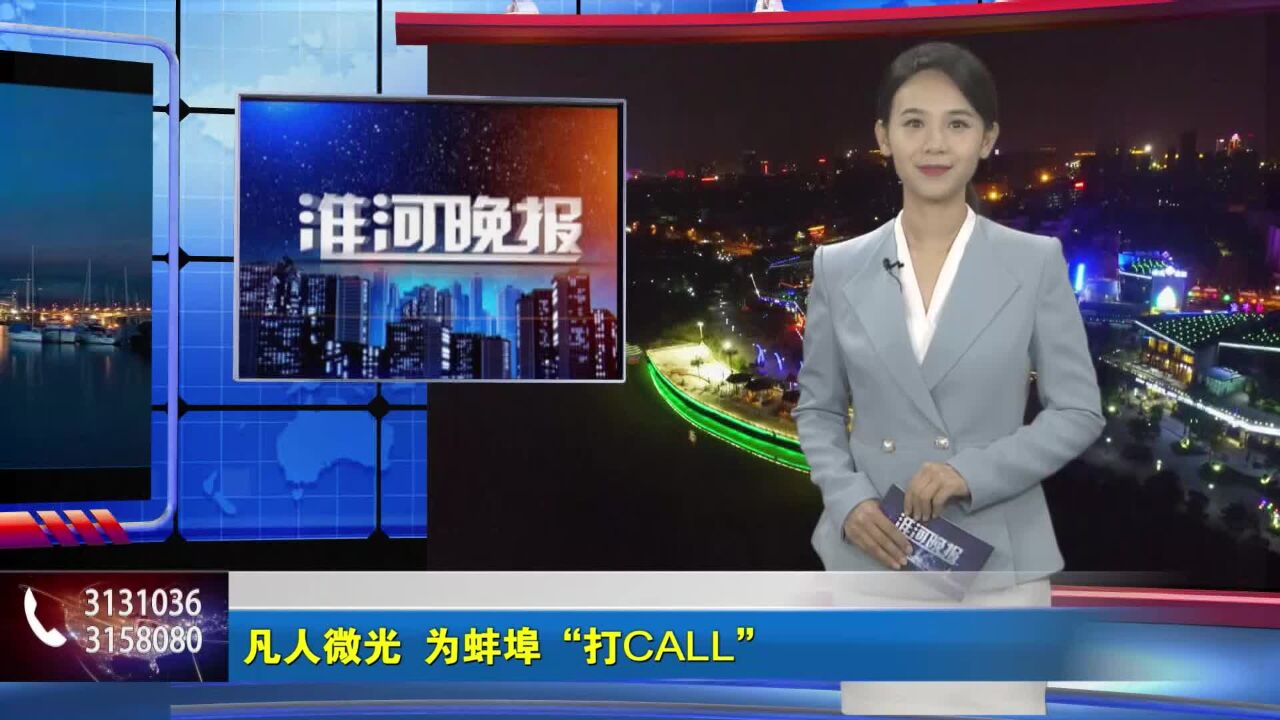 凡人微光 为蚌埠“打CALL”