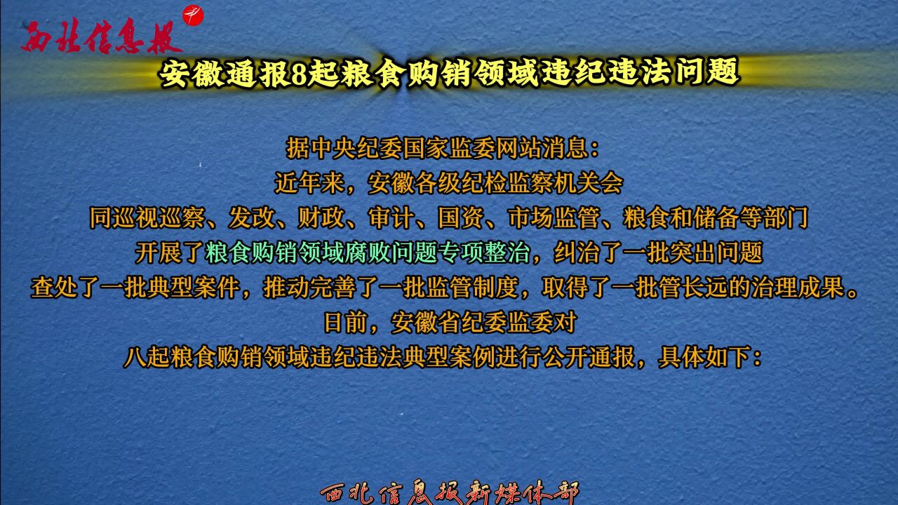 安徽通报8起粮食购销领域违纪违法问题