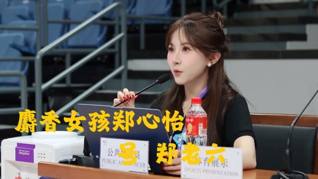 亚运会一首麝香夫人,火爆全网的美女郑心怡,人送外号郑老六