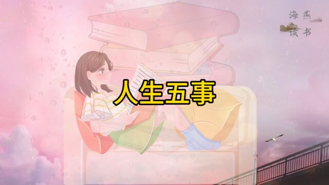 《人生五事》让你远离人生烦恼