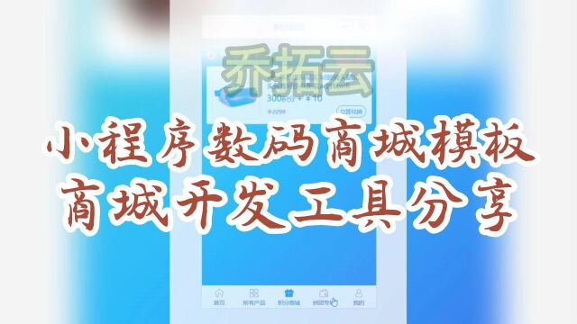 小程序数码商城模板,手机商城开发工具分享