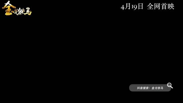 《金戈铁马》首支预告片来袭,敬请期待!! #金戈铁马 #短剧