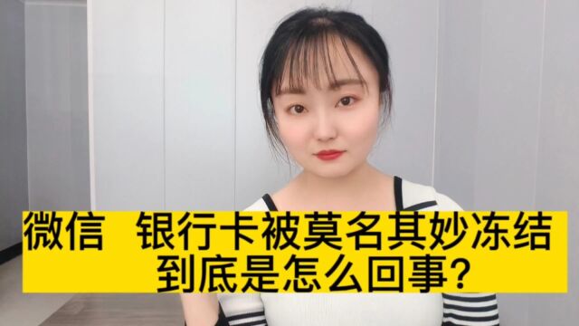 逾期后,微信,银行卡被莫名奇妙冻结,到底是怎么回事?