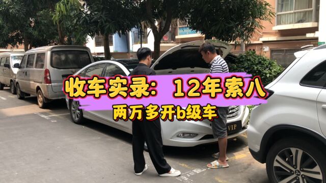 收车实录:12年的索八,两万多开B级车!