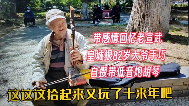 低音炮胡琴您见过吗?北京82大爷自攒胡琴,回忆老宣武留恋过去时