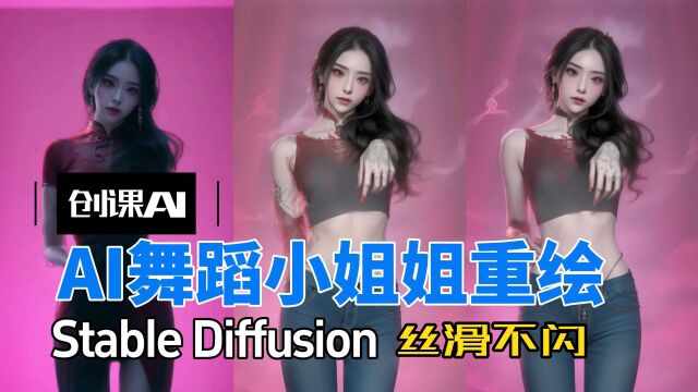 AI小姐姐跳舞Stable Diffusion 丝滑不闪