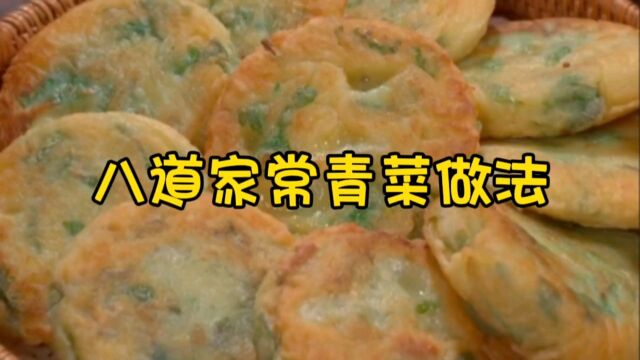 有手就能学会的八道青菜做法