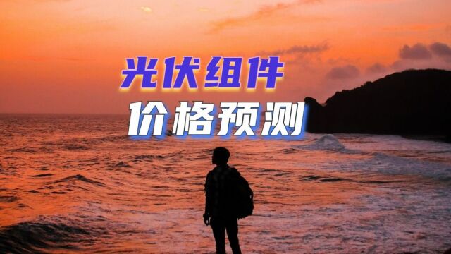 1天赚1亿,光伏“狂飙”到几时?光伏组件价格走势如何?