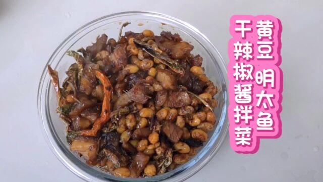 黄豆 明太鱼 干辣椒酱拌菜