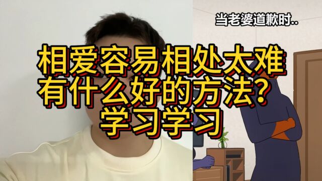 为什么相爱容易相处太难?有些什么方法可以学习学习!