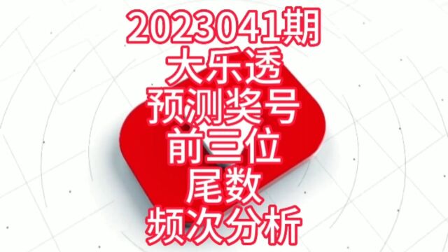 2023041期大乐透预测奖号前三位尾数频次分析