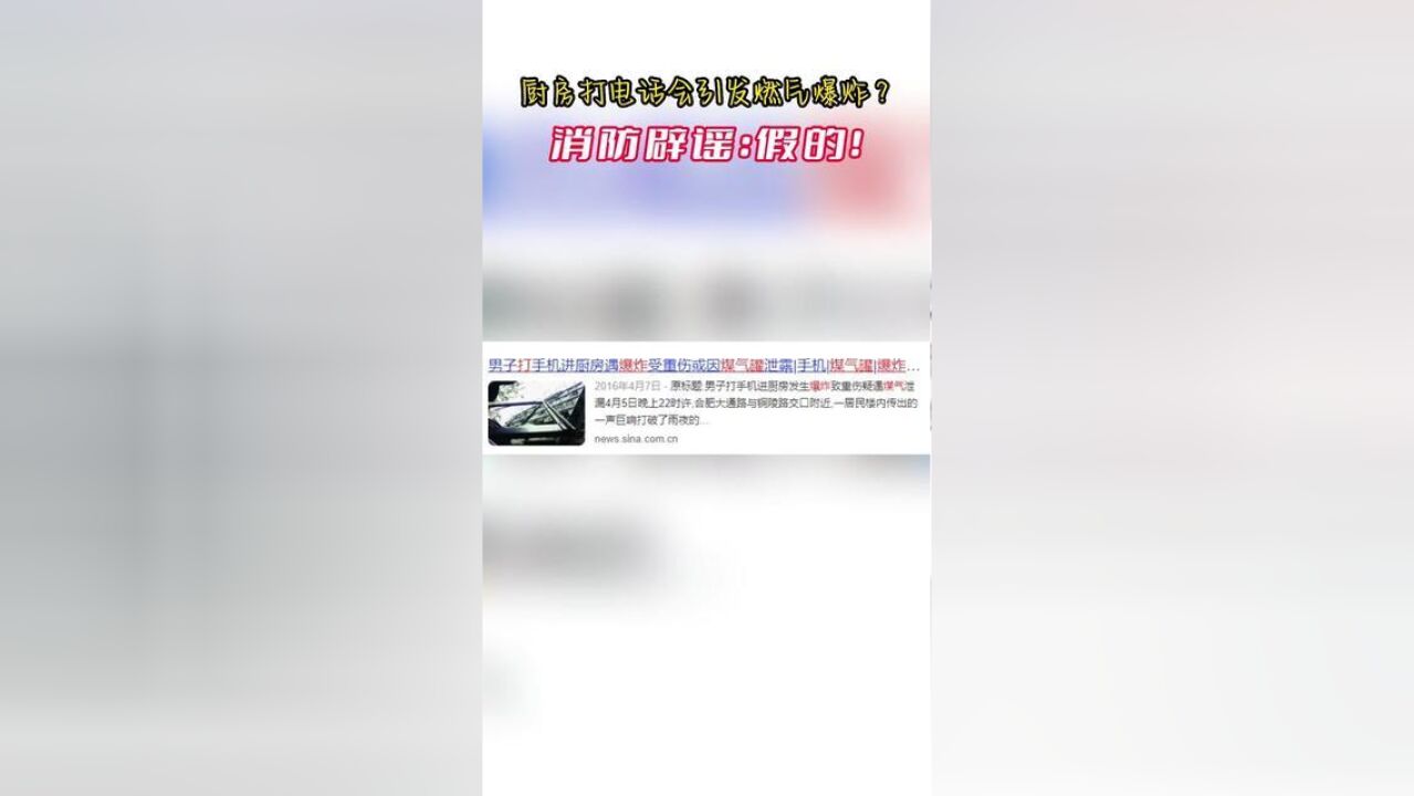 厨房打电话会引发燃气爆炸?