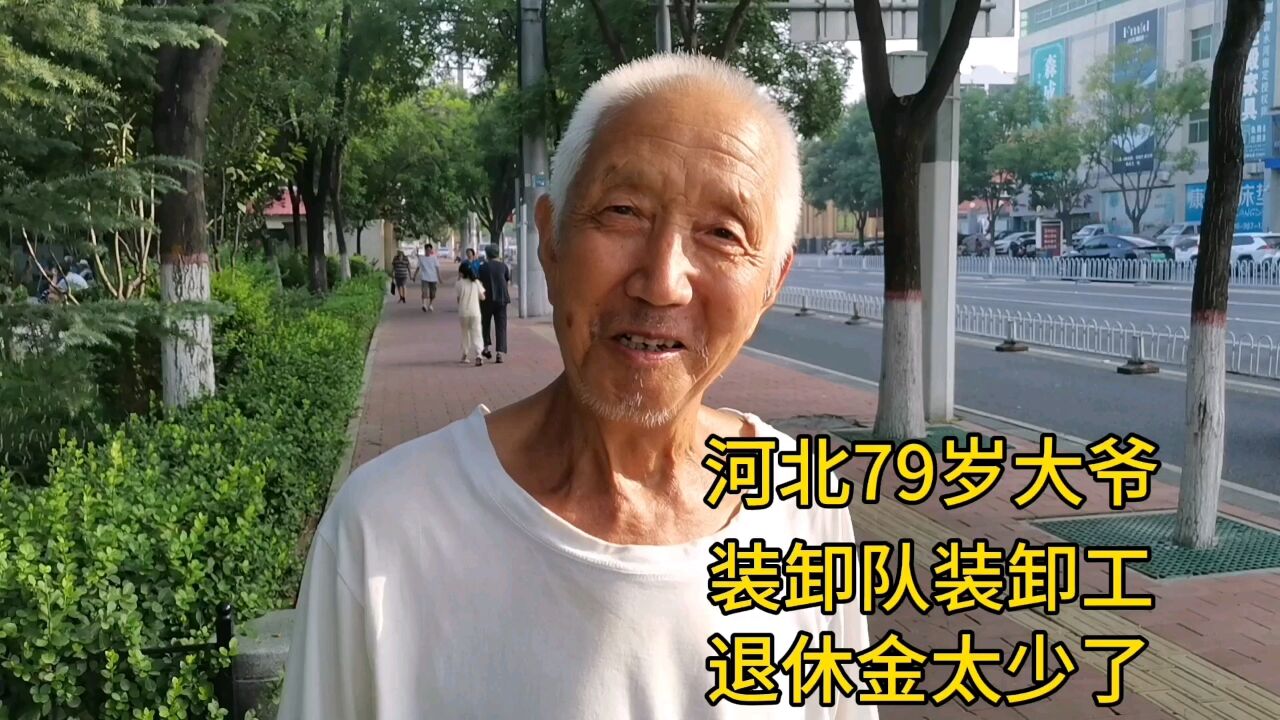 河北79岁大爷,装卸队装卸工,退休金太少了!