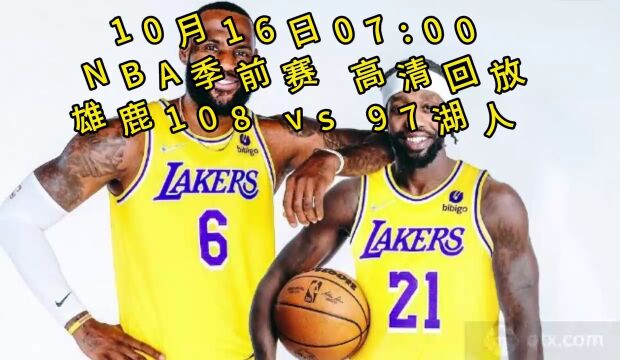 NBA季前赛回放:雄鹿vs湖人(全程)全场完整录像回放