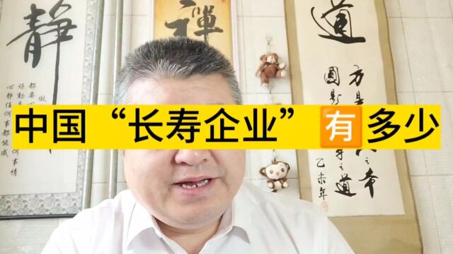 中国有多少“长寿”企业?