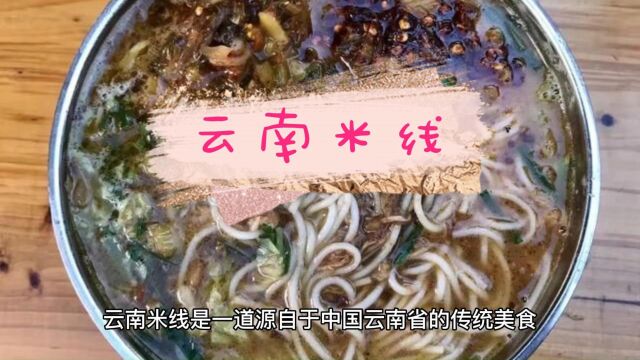 美食推荐云南米线