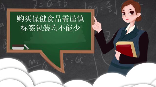 购买保健食品需谨慎,标签包装均不能少