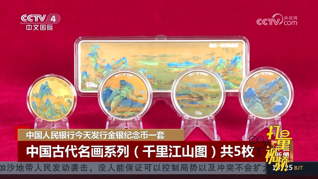 中国人民银行发行中国古代名画系列(千里江山图)金银纪念币一套