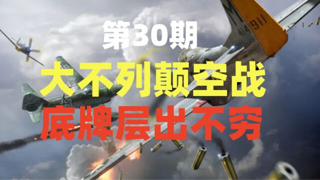 《山河与历史》大不列颠空战.底牌层出不穷