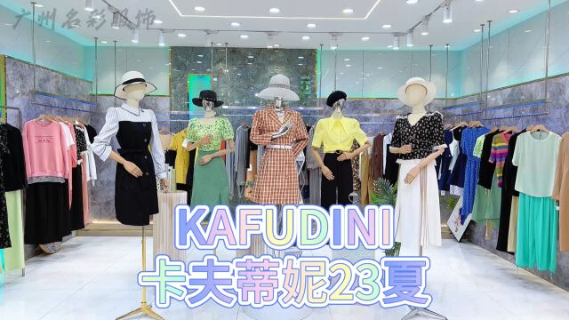 【KAFUDINI卡夫蒂妮】2023夏 设计师品牌摩登气质女装最新撤柜,奢华典雅.