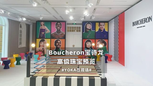 宝诗龙Carte Blanche,More is More高级珠宝预览活动在上海举行