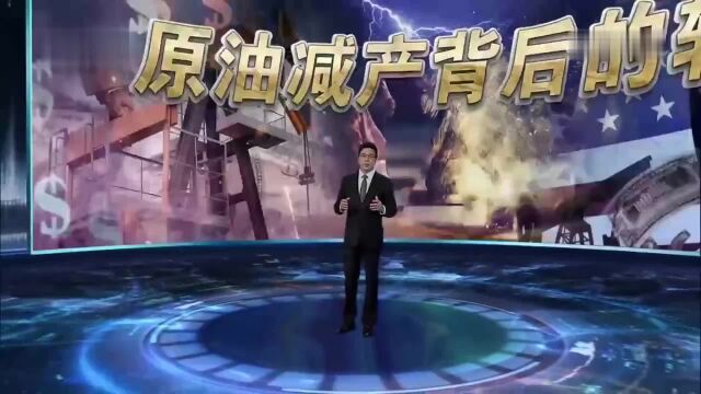 《深度国际》:原油减产背后的较量