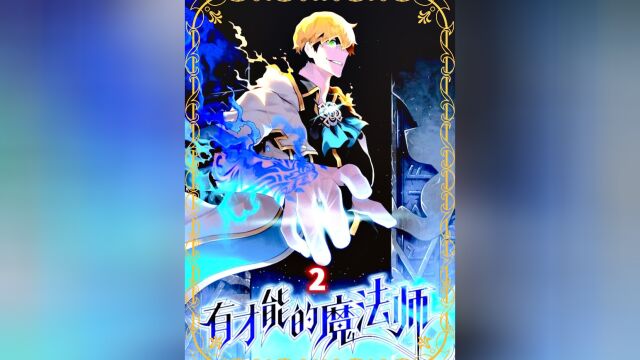 男孩在魔法学院上无法使用魔法