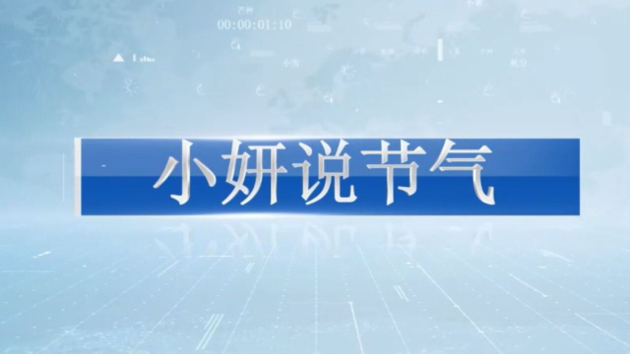 【小妍说节气】谷雨