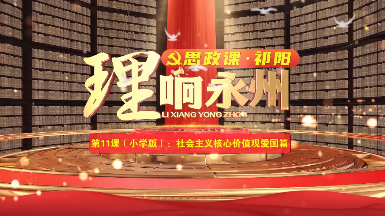 《理响永州ⷦ€政课ⷧ偩˜𓣀‹第十一课(小学版):社会主义核心价值观——爱国篇