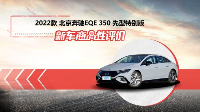 新车商品性评价:2022款北京奔驰EQE