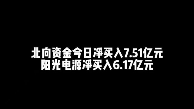 北向资金今日净买入7.51亿元 阳光电源净买入6.17亿元