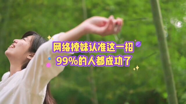 网络撩妹认准这一招 99%的人都成功了